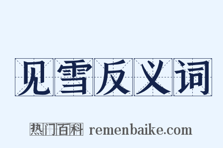 见雪反义词是什么意思的图片